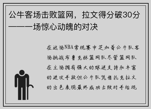 公牛客场击败篮网，拉文得分破30分——一场惊心动魄的对决