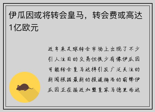 伊瓜因或将转会皇马，转会费或高达1亿欧元