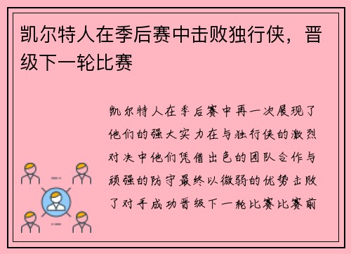 凯尔特人在季后赛中击败独行侠，晋级下一轮比赛