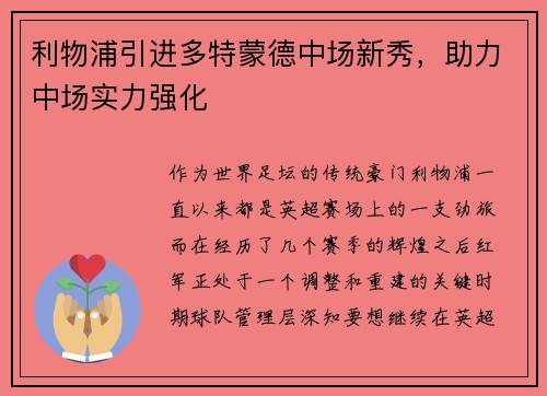 利物浦引进多特蒙德中场新秀，助力中场实力强化