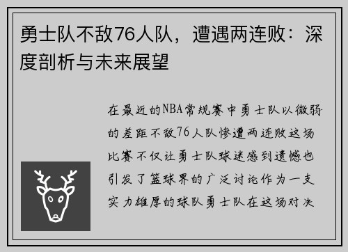 勇士队不敌76人队，遭遇两连败：深度剖析与未来展望