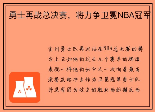 勇士再战总决赛，将力争卫冕NBA冠军