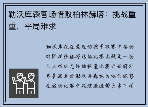 勒沃库森客场惜败柏林赫塔：挑战重重，平局难求