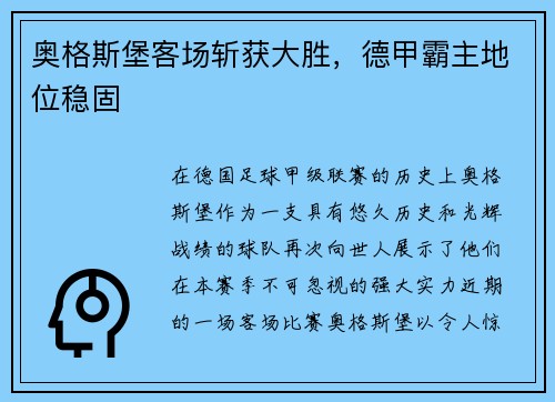奥格斯堡客场斩获大胜，德甲霸主地位稳固