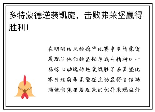 多特蒙德逆袭凯旋，击败弗莱堡赢得胜利！