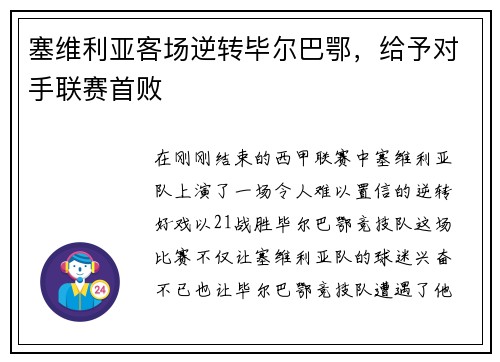 塞维利亚客场逆转毕尔巴鄂，给予对手联赛首败