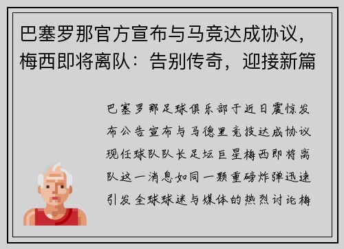 巴塞罗那官方宣布与马竞达成协议，梅西即将离队：告别传奇，迎接新篇章
