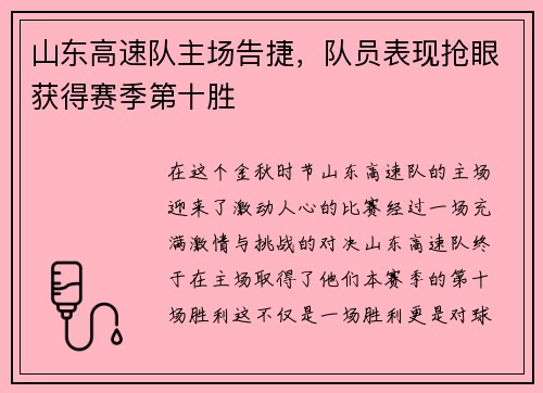 山东高速队主场告捷，队员表现抢眼获得赛季第十胜