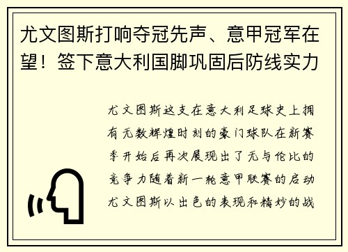 尤文图斯打响夺冠先声、意甲冠军在望！签下意大利国脚巩固后防线实力提升