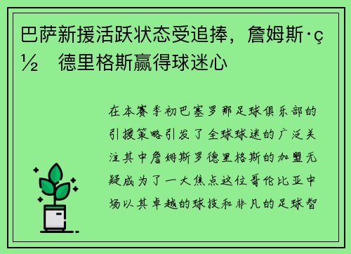 巴萨新援活跃状态受追捧，詹姆斯·罗德里格斯赢得球迷心