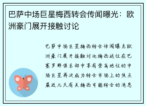 巴萨中场巨星梅西转会传闻曝光：欧洲豪门展开接触讨论
