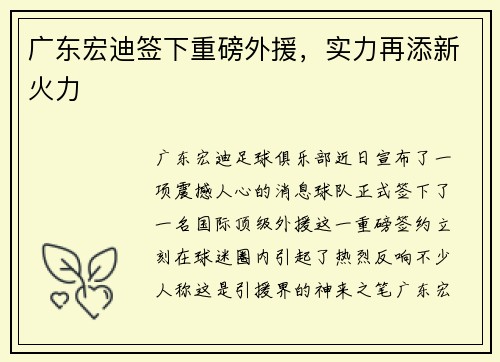 广东宏迪签下重磅外援，实力再添新火力