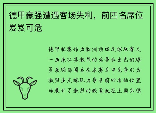 德甲豪强遭遇客场失利，前四名席位岌岌可危