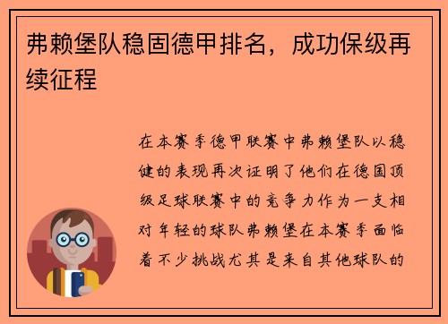 弗赖堡队稳固德甲排名，成功保级再续征程