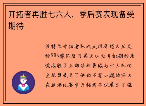 开拓者再胜七六人，季后赛表现备受期待