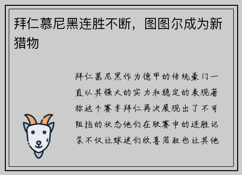 拜仁慕尼黑连胜不断，图图尔成为新猎物