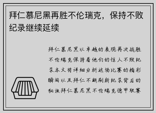 拜仁慕尼黑再胜不伦瑞克，保持不败纪录继续延续