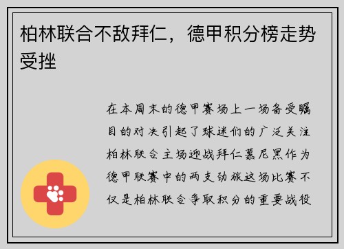 柏林联合不敌拜仁，德甲积分榜走势受挫