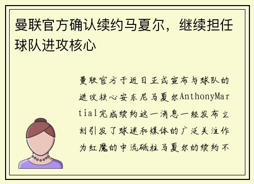 曼联官方确认续约马夏尔，继续担任球队进攻核心