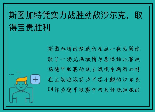 斯图加特凭实力战胜劲敌沙尔克，取得宝贵胜利
