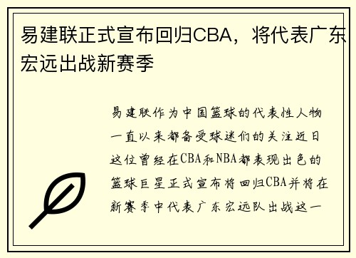 易建联正式宣布回归CBA，将代表广东宏远出战新赛季