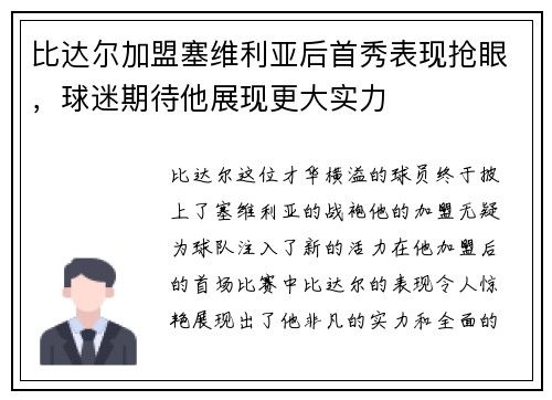 比达尔加盟塞维利亚后首秀表现抢眼，球迷期待他展现更大实力