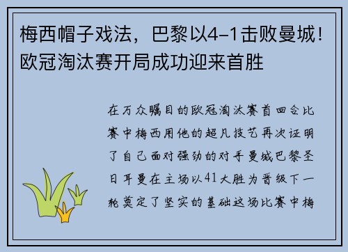 梅西帽子戏法，巴黎以4-1击败曼城！欧冠淘汰赛开局成功迎来首胜