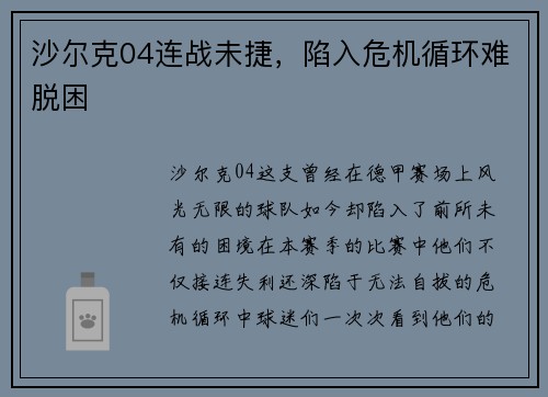 沙尔克04连战未捷，陷入危机循环难脱困