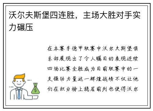 沃尔夫斯堡四连胜，主场大胜对手实力碾压