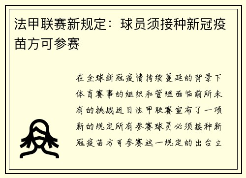 法甲联赛新规定：球员须接种新冠疫苗方可参赛