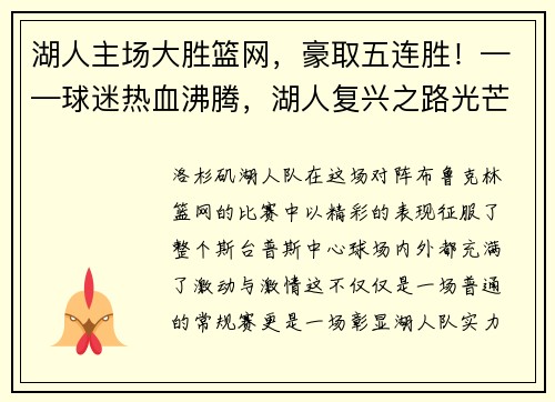 湖人主场大胜篮网，豪取五连胜！——球迷热血沸腾，湖人复兴之路光芒四射