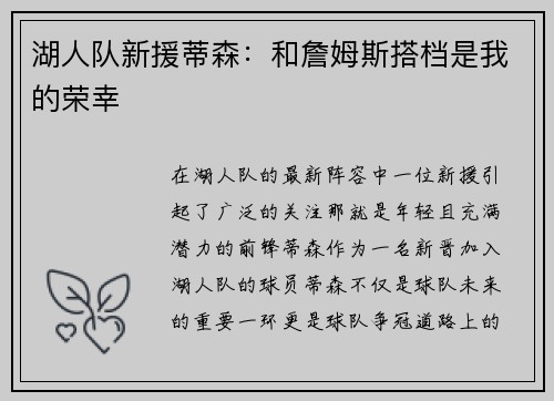 湖人队新援蒂森：和詹姆斯搭档是我的荣幸