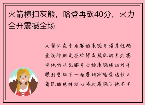 火箭横扫灰熊，哈登再砍40分，火力全开震撼全场