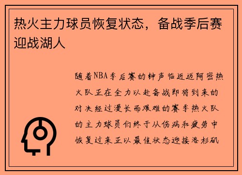 热火主力球员恢复状态，备战季后赛迎战湖人