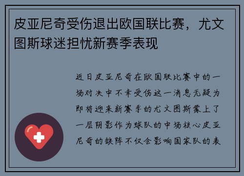 皮亚尼奇受伤退出欧国联比赛，尤文图斯球迷担忧新赛季表现