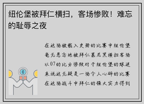 纽伦堡被拜仁横扫，客场惨败！难忘的耻辱之夜