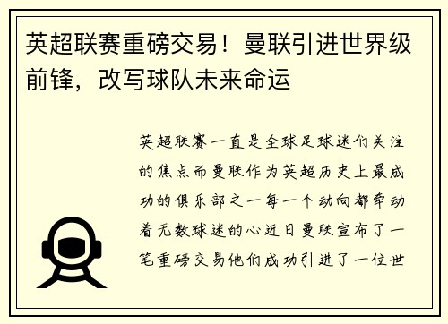 英超联赛重磅交易！曼联引进世界级前锋，改写球队未来命运