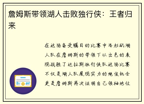 詹姆斯带领湖人击败独行侠：王者归来