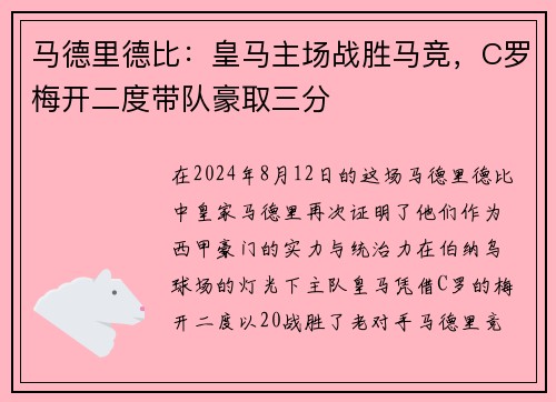 马德里德比：皇马主场战胜马竞，C罗梅开二度带队豪取三分