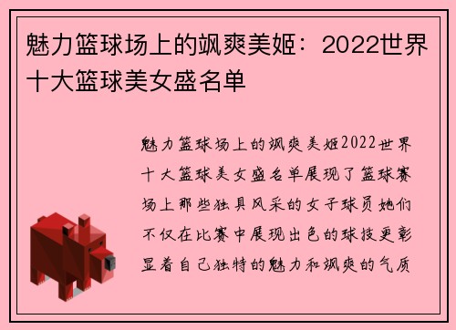 魅力篮球场上的飒爽美姬：2022世界十大篮球美女盛名单