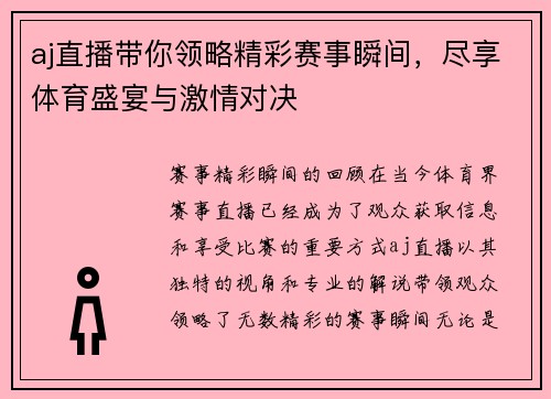 aj直播带你领略精彩赛事瞬间，尽享体育盛宴与激情对决