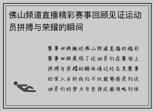 佛山频道直播精彩赛事回顾见证运动员拼搏与荣耀的瞬间
