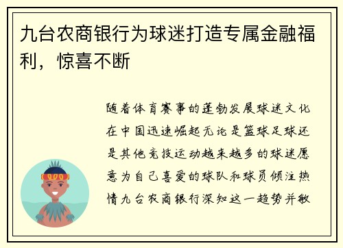 九台农商银行为球迷打造专属金融福利，惊喜不断