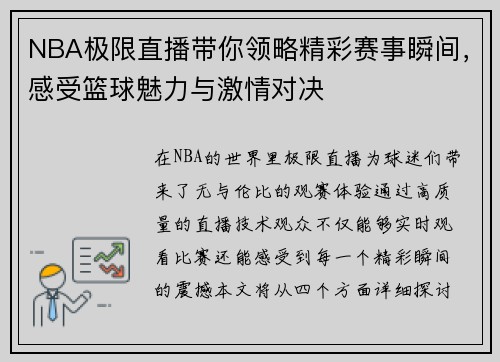NBA极限直播带你领略精彩赛事瞬间，感受篮球魅力与激情对决
