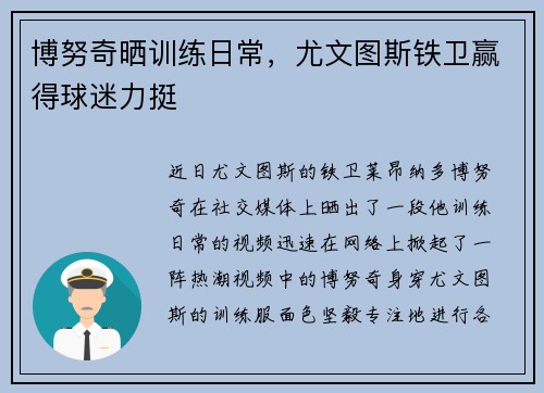博努奇晒训练日常，尤文图斯铁卫赢得球迷力挺