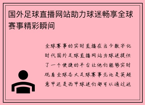 国外足球直播网站助力球迷畅享全球赛事精彩瞬间