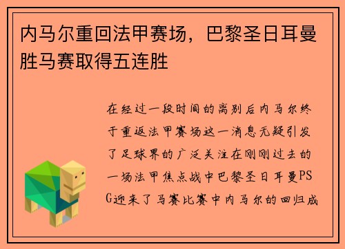内马尔重回法甲赛场，巴黎圣日耳曼胜马赛取得五连胜