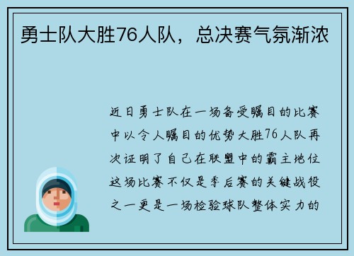 勇士队大胜76人队，总决赛气氛渐浓
