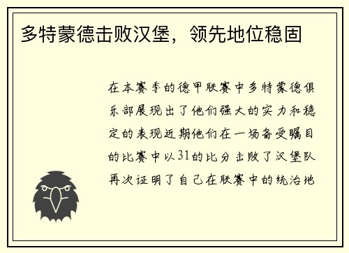 多特蒙德击败汉堡，领先地位稳固