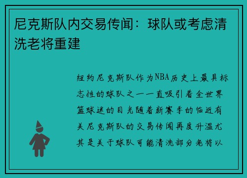 尼克斯队内交易传闻：球队或考虑清洗老将重建